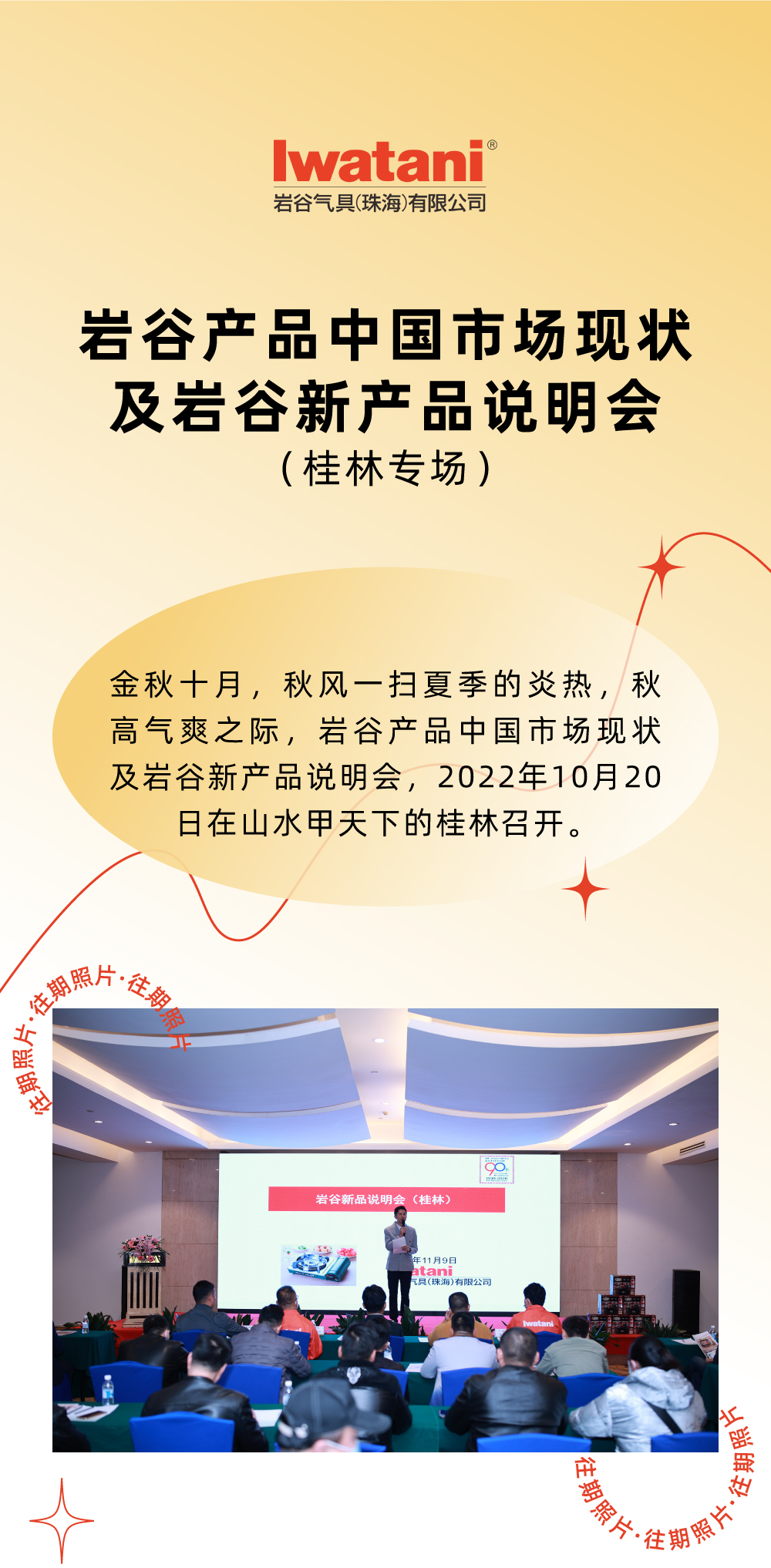 金秋十月，秋風(fēng)一掃夏季的炎熱，秋高氣爽之際，巖谷產(chǎn)品中國(guó)市場(chǎng)現(xiàn)狀及巖谷新產(chǎn)品說(shuō)明會(huì)，2022年10月20日在山水甲天下的桂林召開(kāi)。