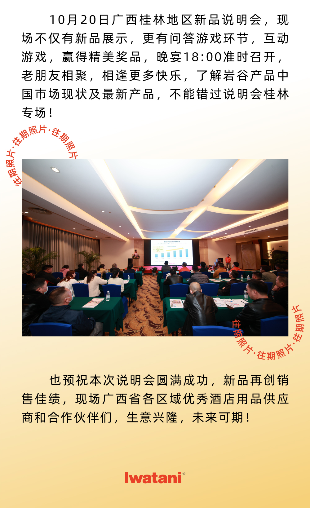 10月20日廣西桂林地區(qū)新品說(shuō)明會(huì)，現(xiàn)場(chǎng)不僅有新品展示，更有問(wèn)答游戲環(huán)節(jié)，互動(dòng)游戲，贏得精美獎(jiǎng)品，晚宴18:00準(zhǔn)時(shí)召開(kāi)，老朋友相聚，相逢更多快樂(lè)，了解巖谷產(chǎn)品中國(guó)市場(chǎng)現(xiàn)狀及最新產(chǎn)品，不能錯(cuò)過(guò)說(shuō)明會(huì)桂林專場(chǎng)！