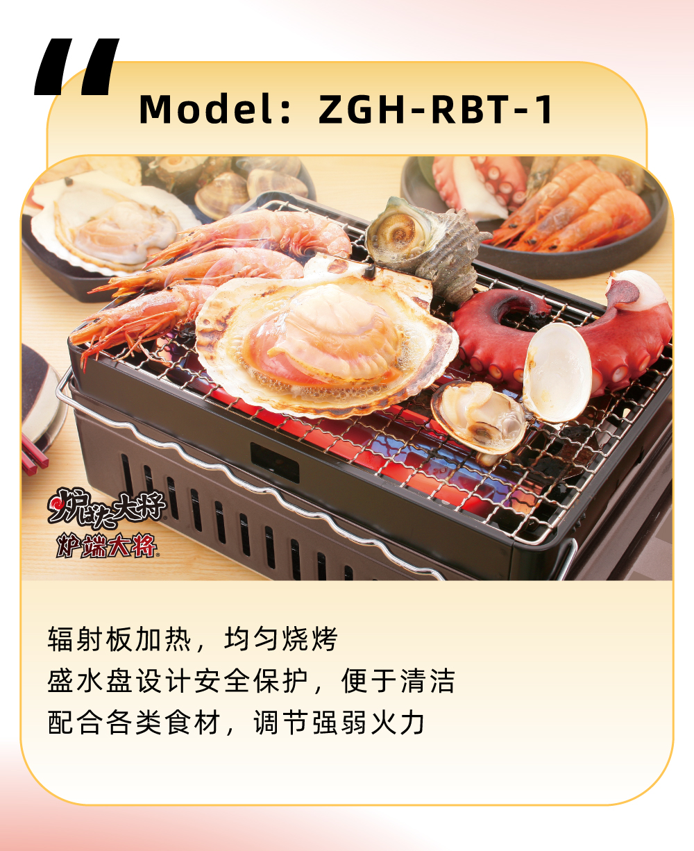 輻射板加熱，均勻燒烤，盛水盤設(shè)計(jì)安全保護(hù)，便于清潔，配合各類食材，調(diào)節(jié)強(qiáng)弱火力